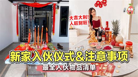 新家入伙要准备什么|新屋入伙仪式十步走，让你的新家充满好运和财气！